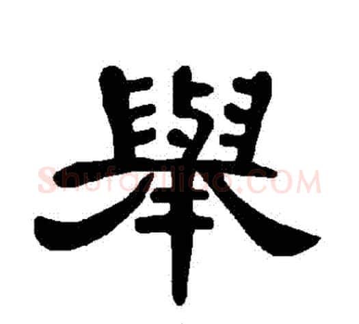 舉字王敞 等毛笔隶书写法,摘自曹全碑