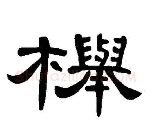 櫸字王敞 等毛笔隶书写法,摘自曹全碑