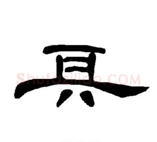 具字王敞 等毛笔隶书写法,摘自曹全碑