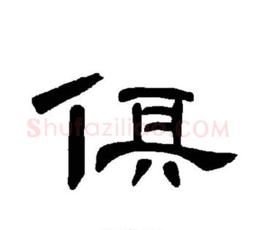 俱字王敞 等毛笔隶书写法,摘自曹全碑