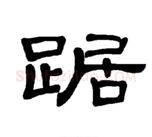 踞字王敞 等毛笔隶书写法,摘自曹全碑