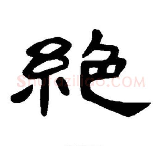 绝字王敞 等毛笔隶书写法,摘自曹全碑