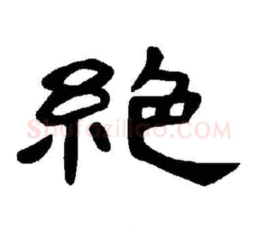 絕字王敞 等毛笔隶书写法,摘自曹全碑