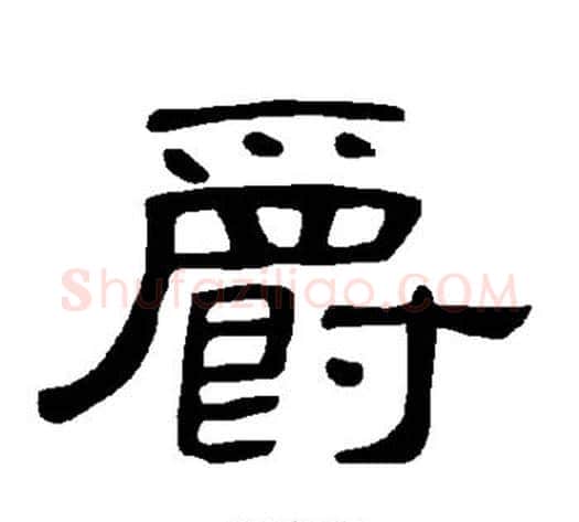 爵字王敞 等毛笔隶书写法,摘自曹全碑