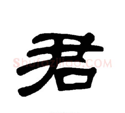 君字王敞 等毛笔隶书写法,摘自曹全碑