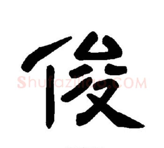 俊字王敞 等毛笔隶书写法,摘自曹全碑