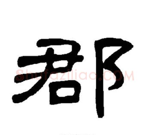 郡字王敞 等毛笔隶书写法,摘自曹全碑