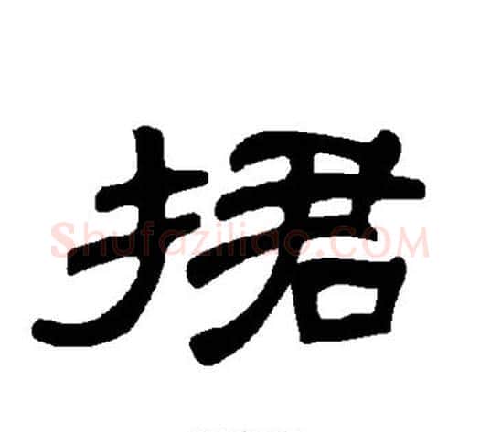 捃字王敞 等毛笔隶书写法,摘自曹全碑