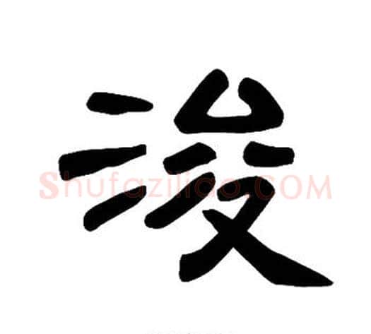 浚字王敞 等毛笔隶书写法,摘自曹全碑
