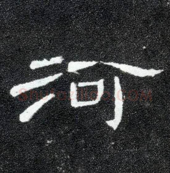河毛笔隶书写法,摘自汉曹全碑