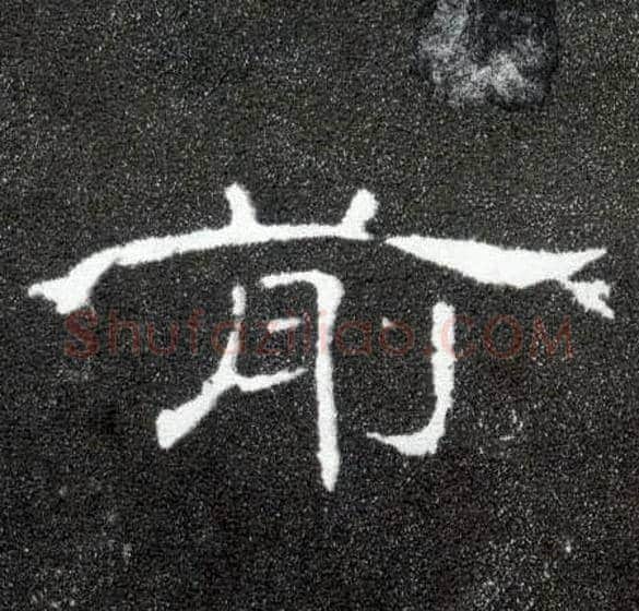 前毛笔隶书写法,摘自汉曹全碑