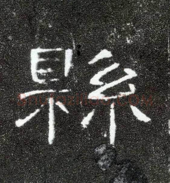 县毛笔隶书写法,摘自汉曹全碑