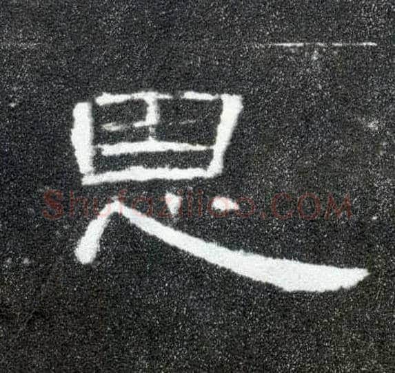 恩毛笔隶书写法,摘自汉曹全碑
