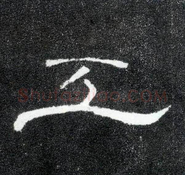 工毛笔隶书写法,摘自汉曹全碑