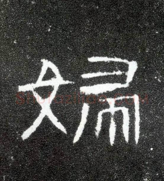 妇毛笔隶书写法,摘自汉曹全碑