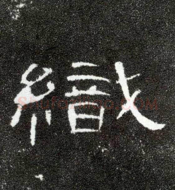 织毛笔隶书写法,摘自汉曹全碑