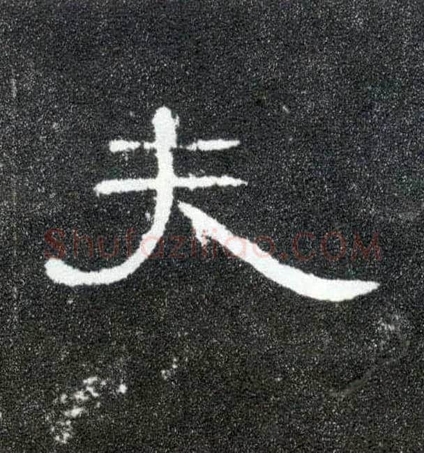 夫毛笔隶书写法,摘自汉曹全碑