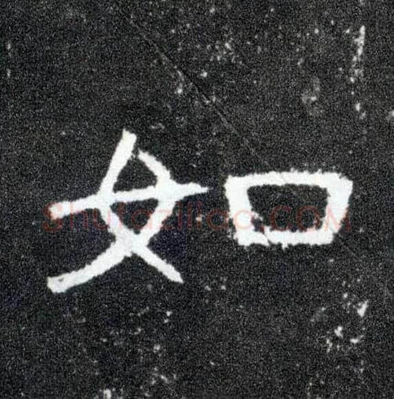 如毛笔隶书写法,摘自汉曹全碑