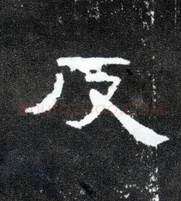 反毛笔隶书写法,摘自汉曹全碑