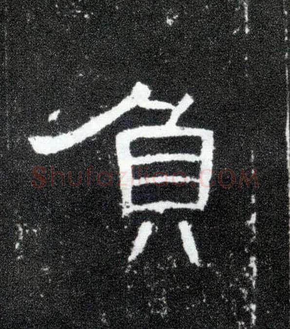 负毛笔隶书写法,摘自汉曹全碑