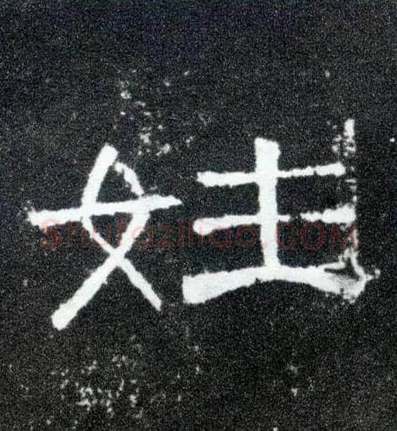 姓毛笔隶书写法,摘自汉曹全碑