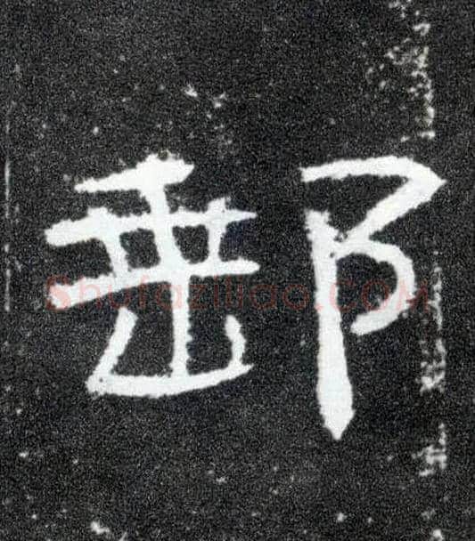邮毛笔隶书写法,摘自汉曹全碑
