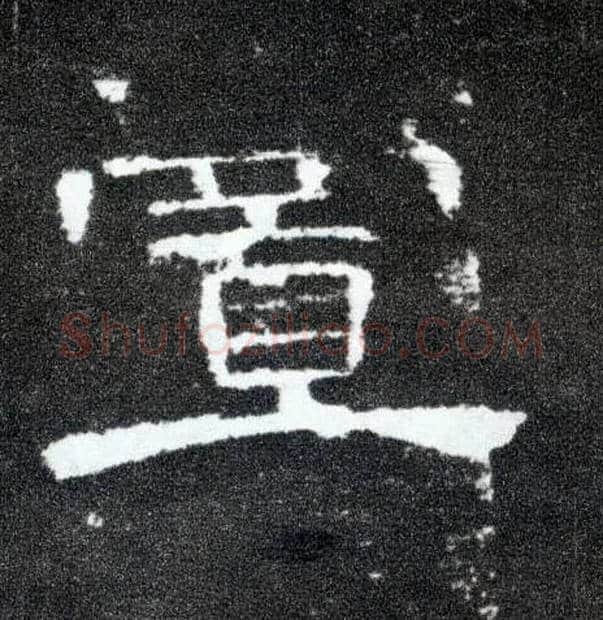 置毛笔隶书写法,摘自汉曹全碑