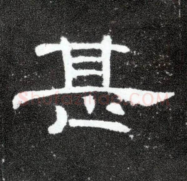 甚毛笔隶书写法,摘自汉曹全碑