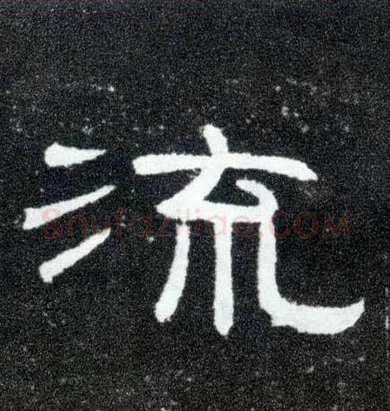 流毛笔隶书写法,摘自汉曹全碑