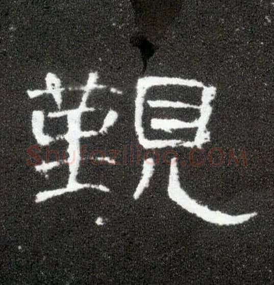 觐毛笔隶书写法,摘自汉曹全碑