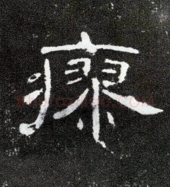 瘳毛笔隶书写法,摘自汉曹全碑