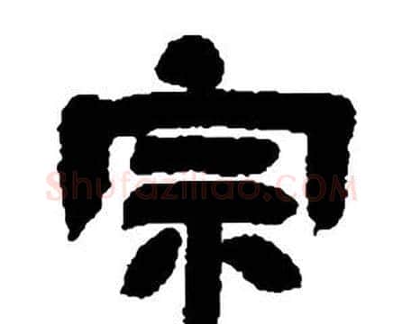 宗字邓石如毛笔隶书书法写法,摘自张子西铭