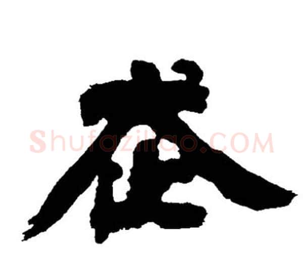走字邓石如毛笔隶书书法写法,摘自邓石如毛笔隶书书法作品