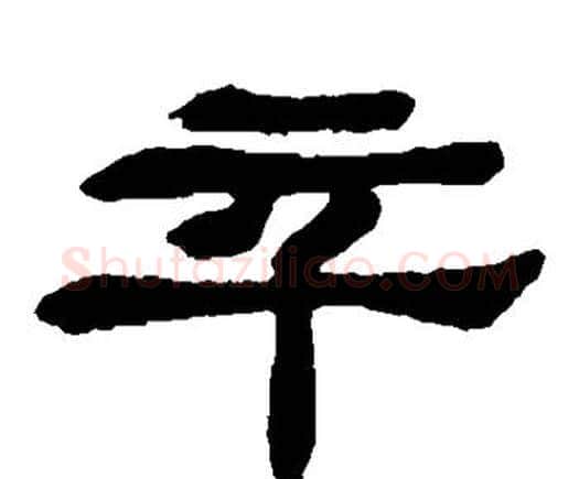 卒字邓石如毛笔隶书书法写法,摘自邓石如毛笔隶书书法作品