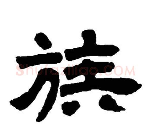族字邓石如毛笔隶书书法写法,摘自邓石如毛笔隶书书法作品