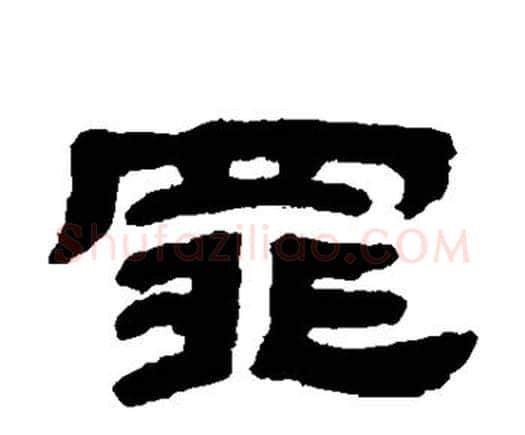 罪字邓石如毛笔隶书书法写法,摘自邓石如毛笔隶书书法作品