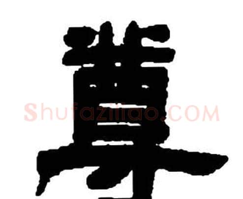 尊字邓石如毛笔隶书书法写法,摘自张子西铭