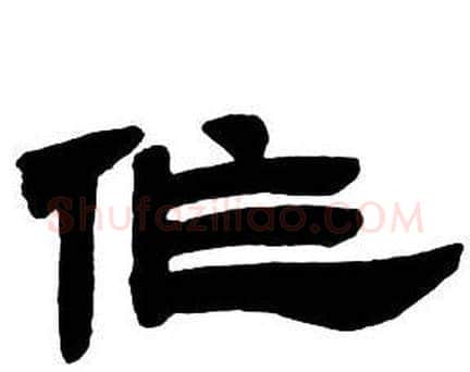作字邓石如毛笔隶书书法写法,摘自隶书字帖