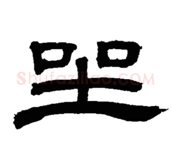 坐字邓石如毛笔隶书书法写法,摘自邓石如毛笔隶书书法作品
