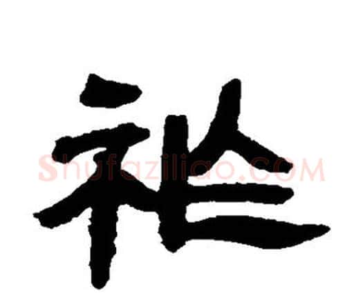 祚字邓石如毛笔隶书书法写法,摘自邓石如毛笔隶书书法作品