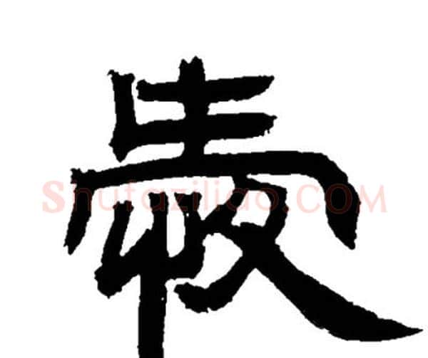爱字邓石如毛笔隶书书法写法,摘自邓石如毛笔隶书书法作品