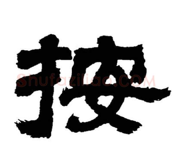 按字邓石如毛笔隶书书法写法,摘自邓石如毛笔隶书书法作品