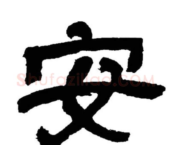 安字邓石如毛笔隶书书法写法,摘自邓石如毛笔隶书书法作品