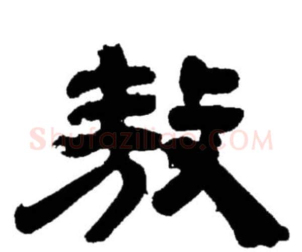 敖字邓石如毛笔隶书书法写法,摘自邓石如毛笔隶书书法作品