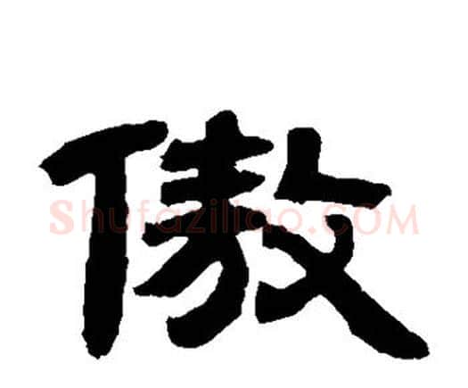 傲字邓石如毛笔隶书书法写法,摘自邓石如毛笔隶书书法作品