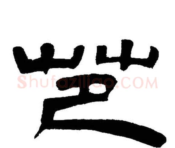 芭字邓石如毛笔隶书书法写法,摘自邓石如毛笔隶书书法作品