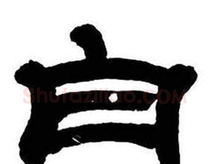 白字邓石如毛笔隶书书法写法,摘自隶书字帖