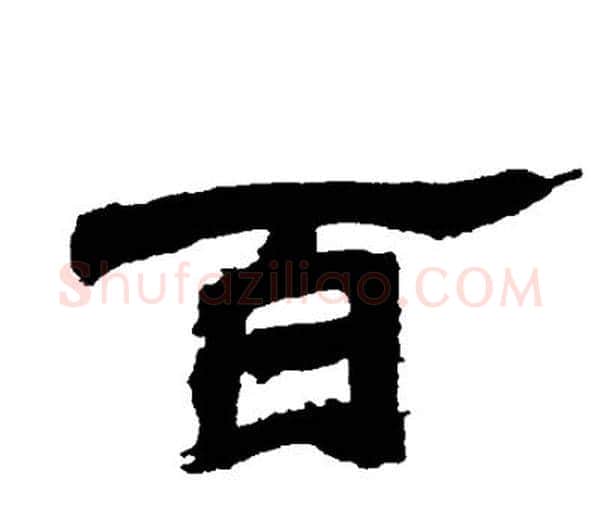 百字邓石如毛笔隶书书法写法,摘自邓石如毛笔隶书书法作品