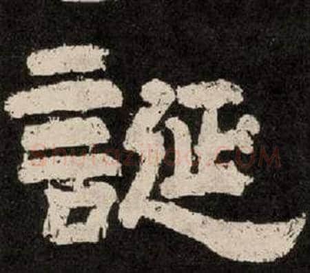 誕字李隆基毛笔隶书书法写法,摘自纪太山铭