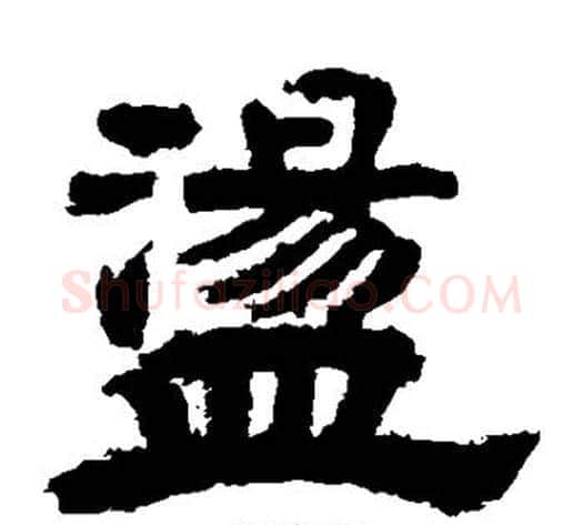 荡字李隆基毛笔隶书书法写法,摘自李隆基毛笔隶书书法作品
